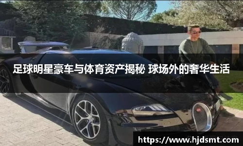 足球明星豪车与体育资产揭秘 球场外的奢华生活